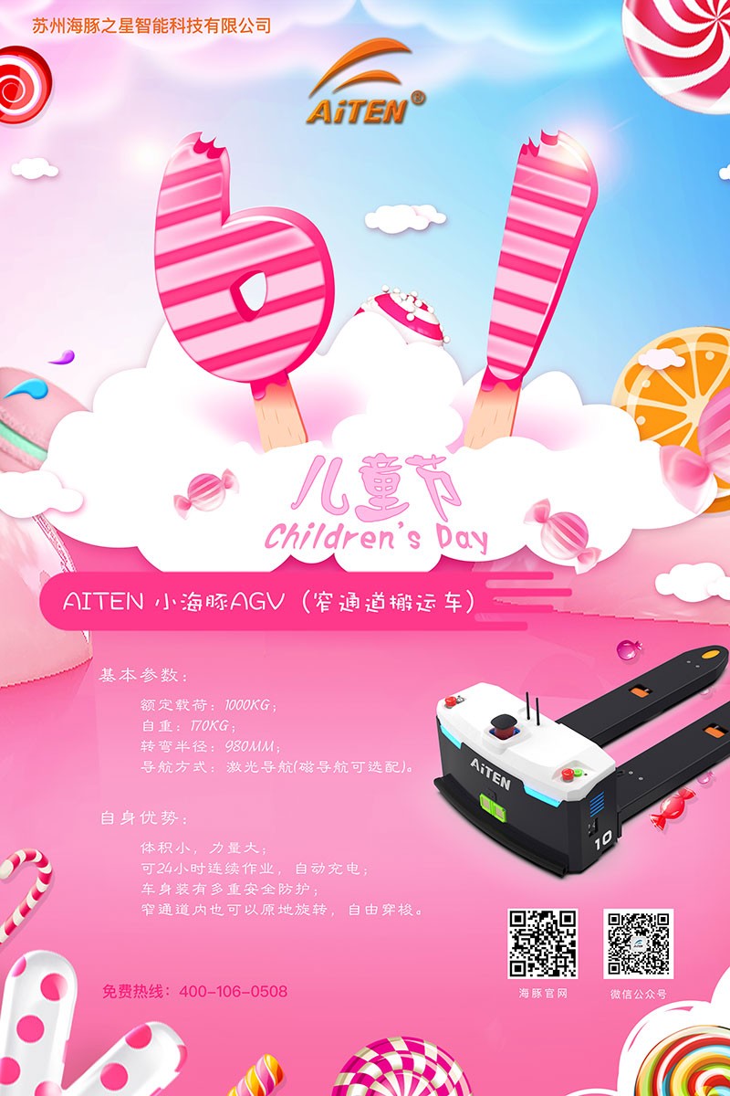 leyuAGV机器人给您送六一礼物啦！