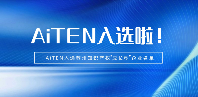 喜报丨三亿体育机器人入选苏州知识产权成长型企业！